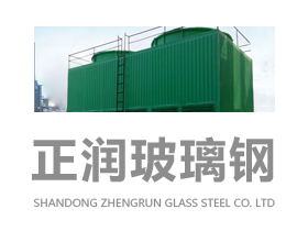 山東正潤玻璃鋼有限公司